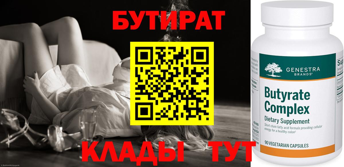 Бутират бутандиол  Бутират  Можайск  Вход с VPN 