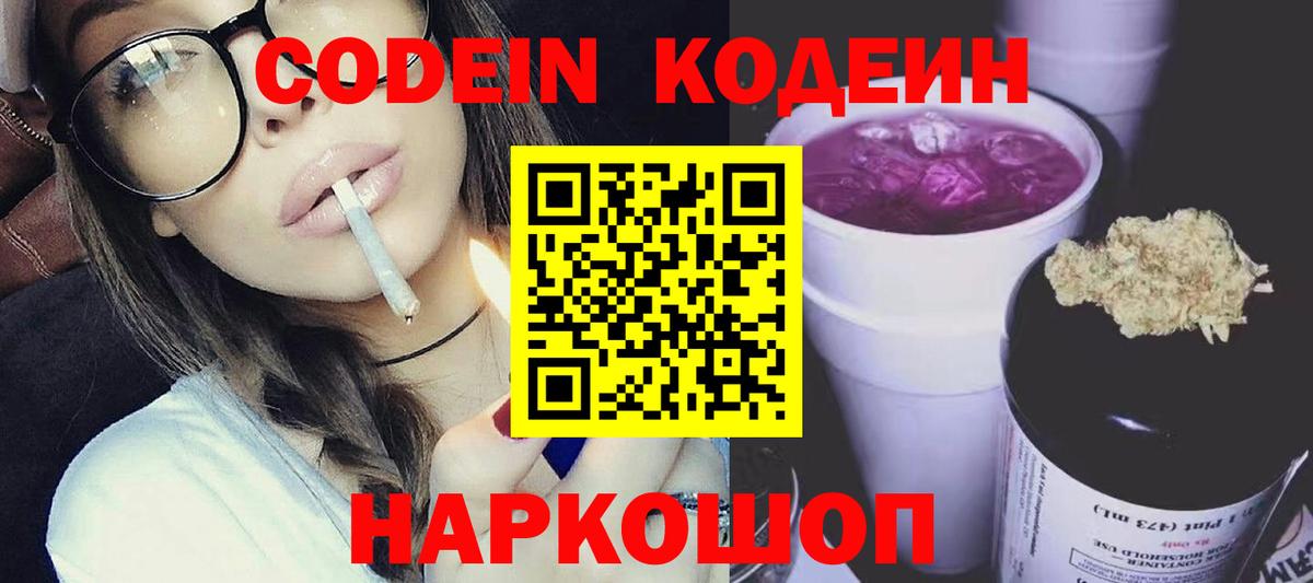 Codein напиток Lean (лин) Можайск